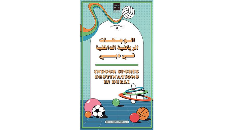 «براند دبي» يطلق دليل «وجهات الرياضة الداخلية»