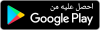 احصل عليه من Google Play