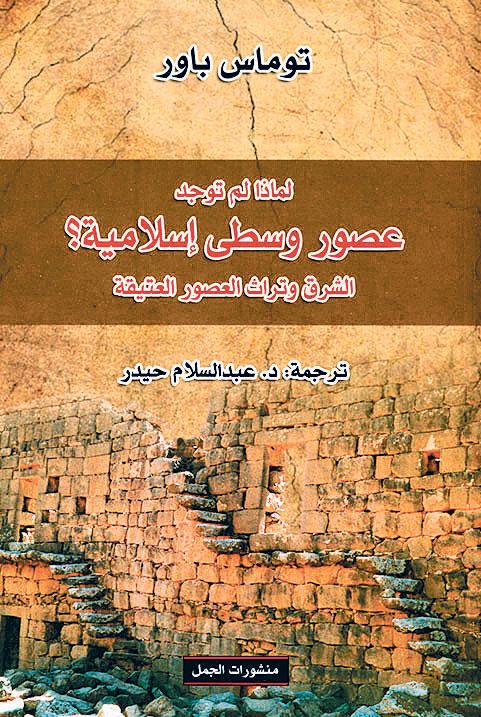 الإسلام حضارة حياة ترفض العصور الوسطى صحيفة الخليج