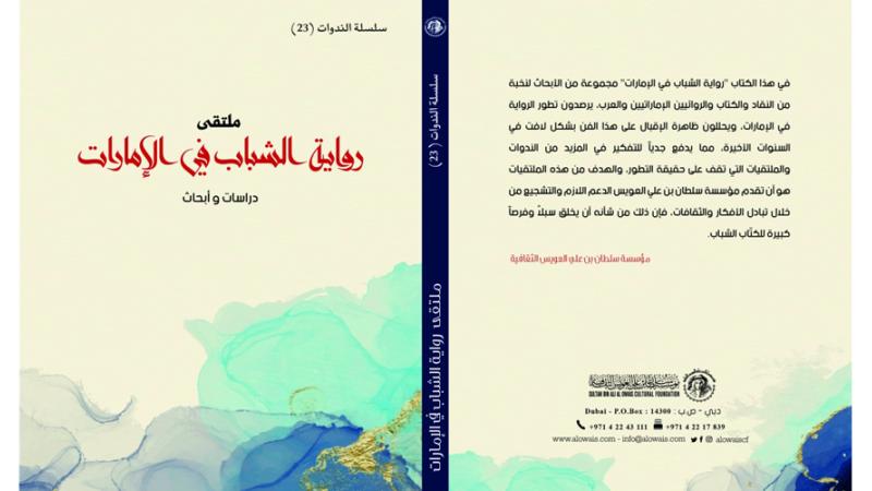 كتاب جديد بعنوان «رواية الشباب في الإمارات ـ دراسات وأبحاث»