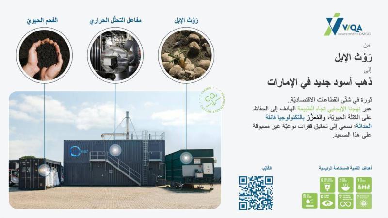 الإمارات تنتج فحماً حيوياً صناعياً من مخلفات الإبل